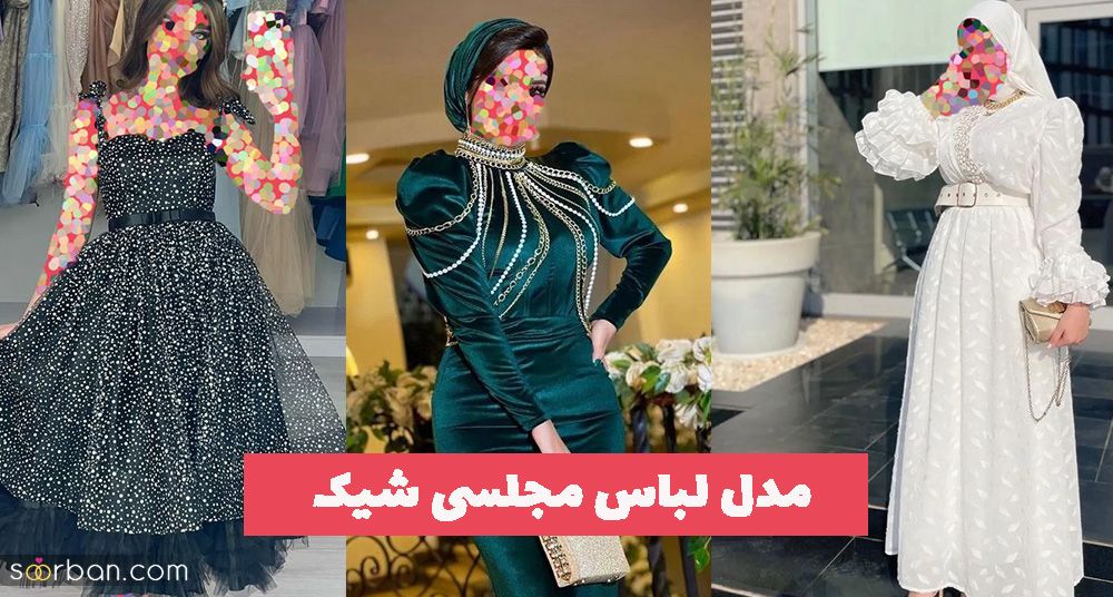 مدل لباس مجلسی شیک 1402 بشدت توصیه میشه به خانم هایی خوش اندام