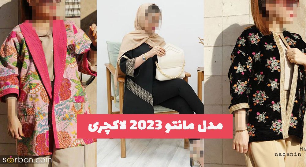 ایده برای مدل مانتو 2023 لاکچری مخصوص خانمهای مشکل پسند امروزی