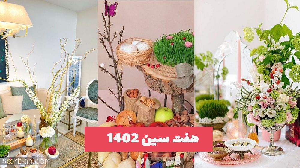 قطعا این هفت سین ۱۴۰۲ گزینه های ساده و زیباست برای شما
