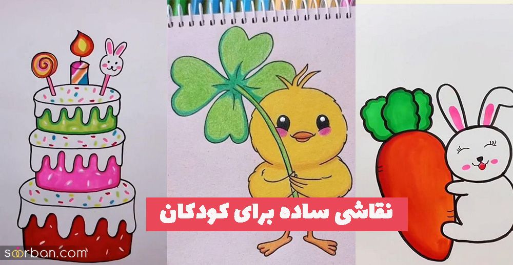 ایده نقاشی ساده برای کودکان 2023 همراه با رنگ آمیزی