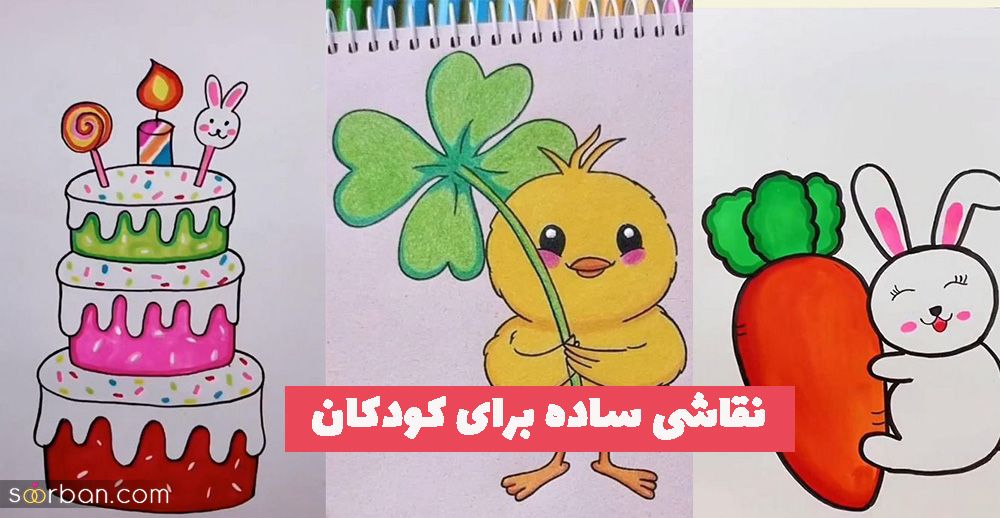 40 ایده نقاشی ساده و زیبا برای کودکان 2024 همراه با رنگ آمیزی