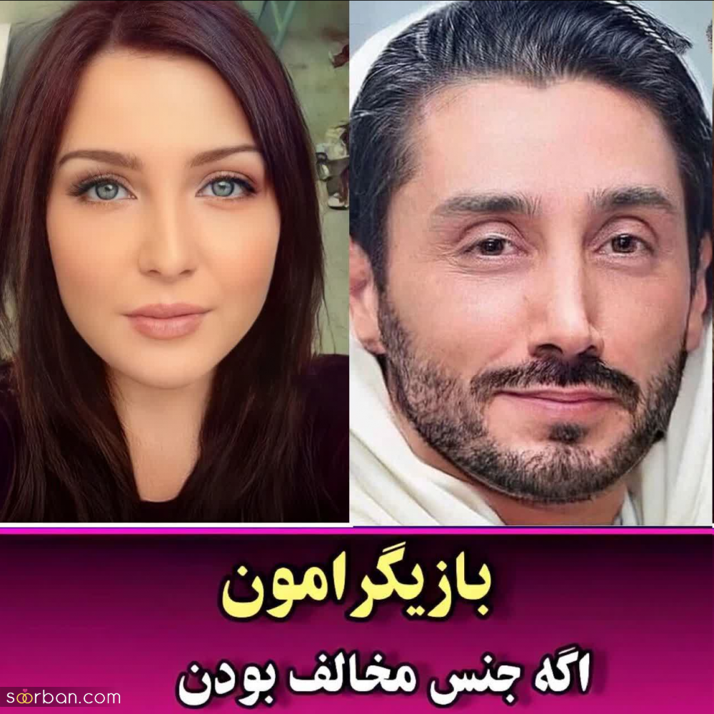 بازیگران مشهور اگه تغییر جنسیت بدن چه شکلی میشن؟ |کدوم یکی جذابتر میشه؟!