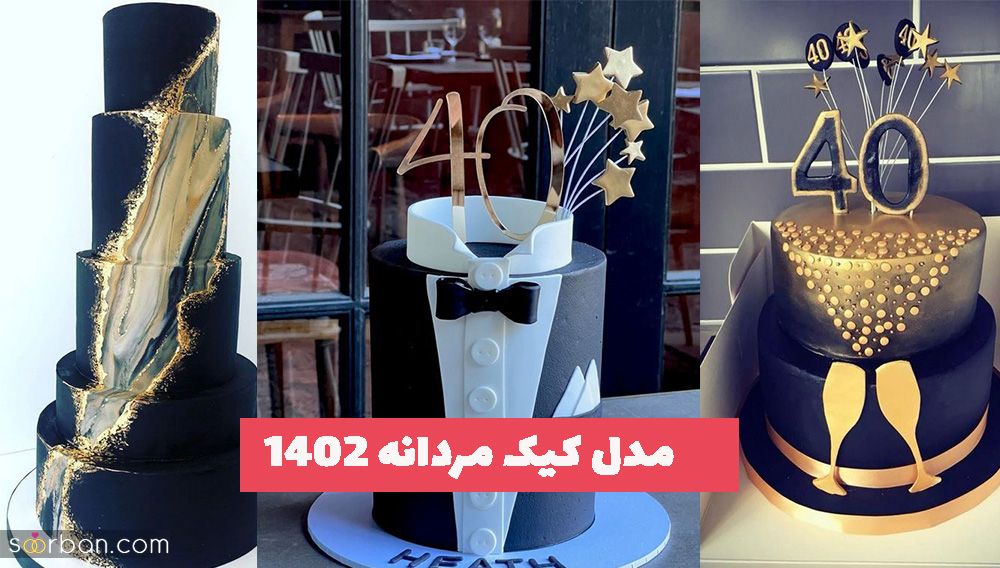 هر وقت دنبال یه مدل متنوع بودی و دوست داشتنی خاص باشی، این مدل کیک مردانه 1402 رو امتحان کنید