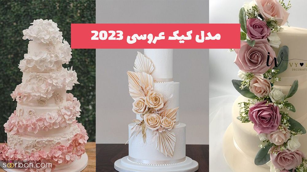 مدل کیک عروسی 2023 اصلا شما دیزاین و طرح رو ببین انگار نقاشیه