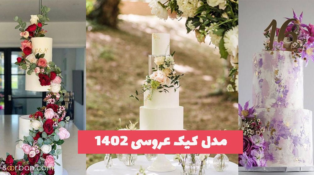 مدل کیک عروسی 1402 همراه با ظرافت کار که نمیشه زیباییشو توضیح داد