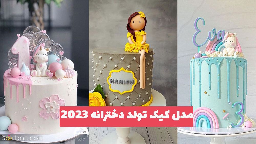 ایده مدل کیک تولد دخترانه 2023 خوش رنگ و خوش طعم 