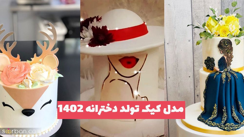 مدل کیک تولد دخترانه 1402 با انواع با فیلینگ خوشمزه 