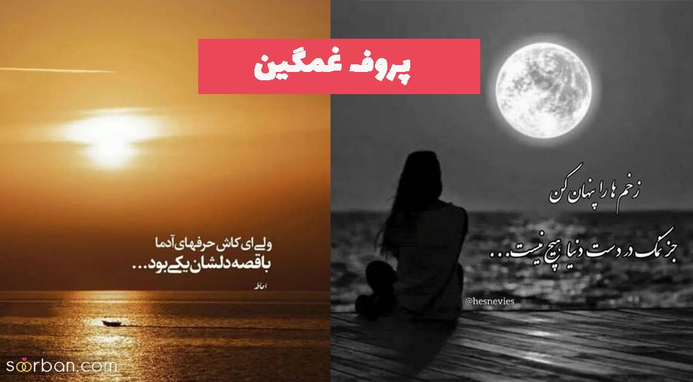 پروف غمگین 1402 با متن های سوزناک جدید