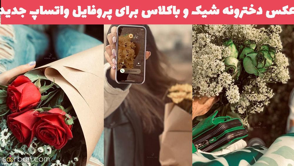 عکس دخترونه شیک و باکلاس برای پروفایل واتساپ جديد  1402 