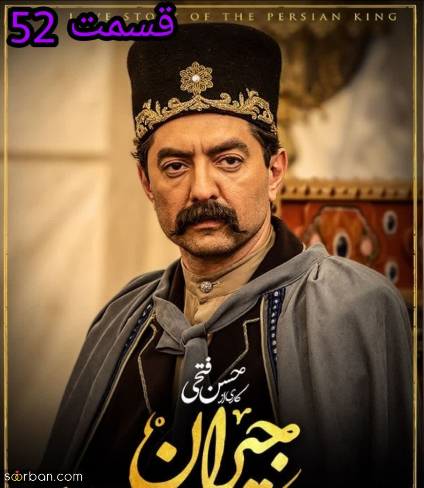 جیران قسمت ۵۲ | دانلود قسمت 52 پنجاه و دوم(قسمت آخر) سریال جیران Jeyran 52 کامل بدون سانسور و حذفیات