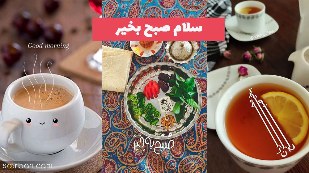 ایده برای سلام صبح بخیر 1402 مناسب استوری اینستا