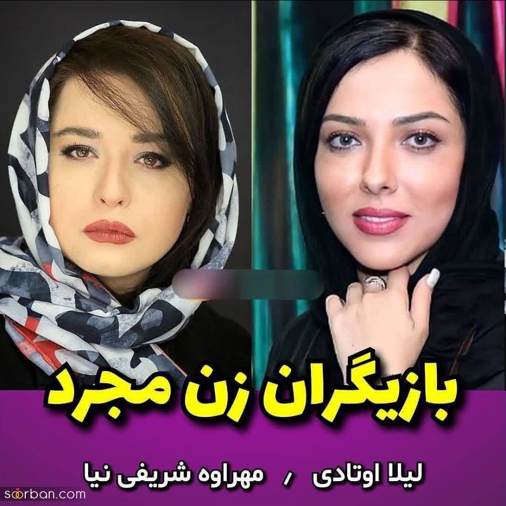 جذابترین بازیگران زن مجرد سینما و تلویزیون ایران که ظاهرا قصد ازدواج هم ندارند!