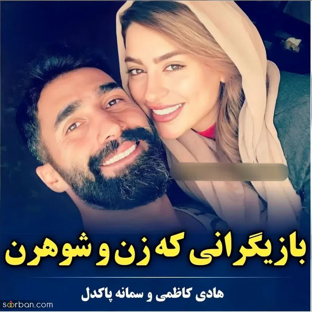 بازیگرانی که نمیدونستی زن و شوهرند - جدید 1402