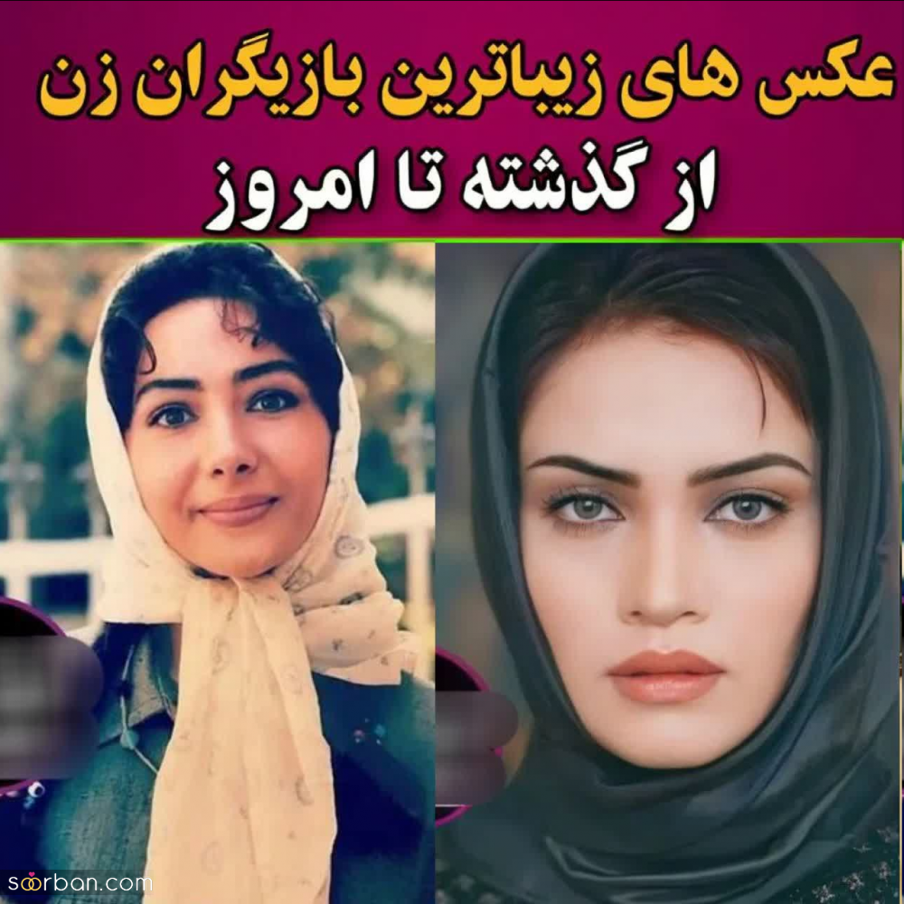 زیباترین بازیگران زن ایرانی که با گذر زمان نه تنها پیر نشدند بلکه جذاب تر هم شدند!