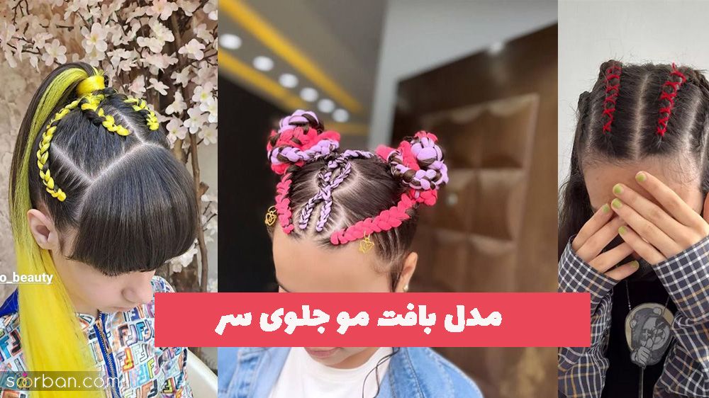 مدل بافت مو جلوی سر همراه با اکستنشن بافت هیدن روی موی فر و صاف