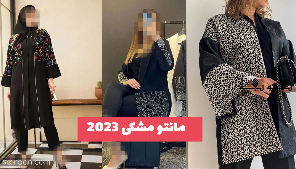 مانتو مشکی 1402 از طراحی، پارچه، دوختش،راحتیه ست کردنش بگیییر تا کاربردی بودنش!
