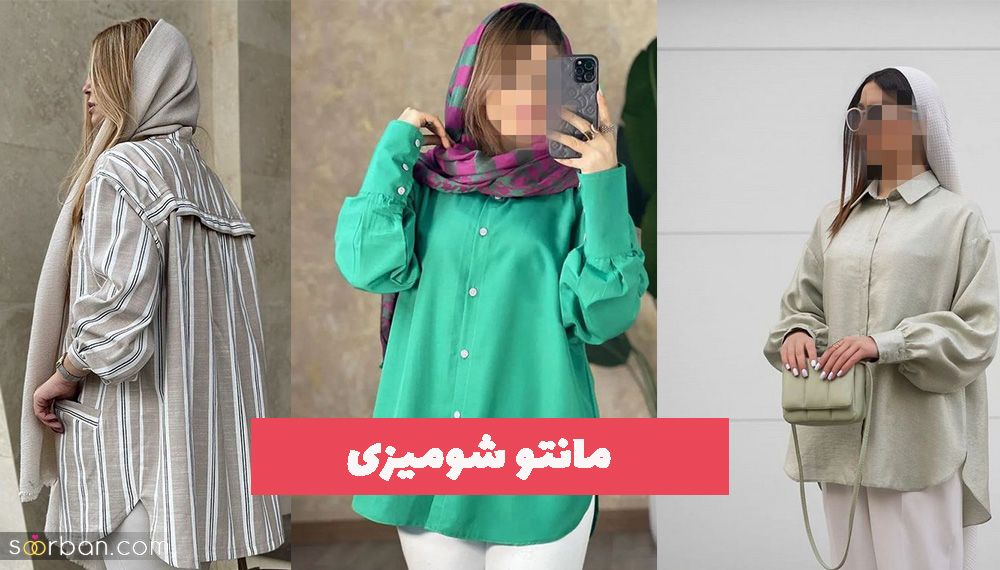 مانتو شومیزی 1402 امسال قشنگ ترین طرح ها رو واستون اوردیم!