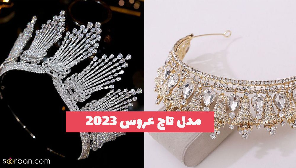 مدل تاج عروس 2023 که مطمئنا طرفدارش می شوید!