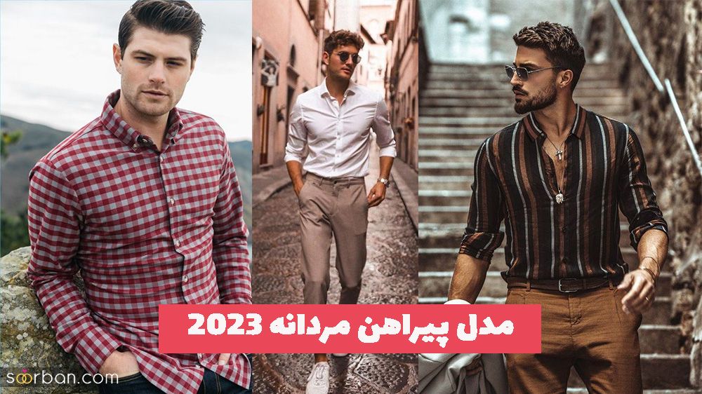 مدل پیراهن مردانه 2023 با پارچه های ترند شده سال (اسپرت و مجلسی)