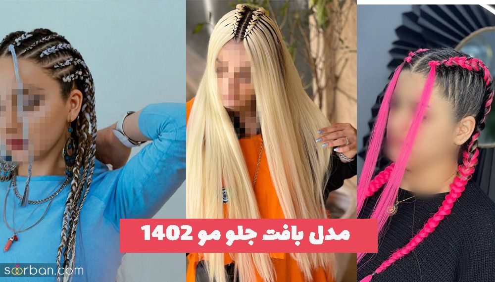 مدل بافت جلو مو 1402 ویژه خانمهایی که قصد مسافرت دارند!