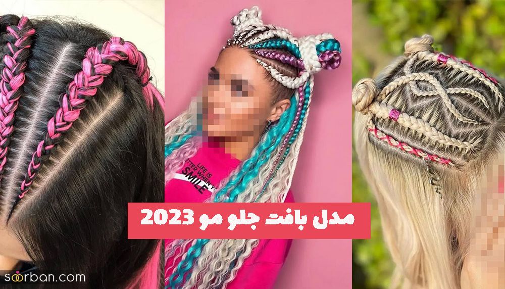 مدل بافت جلو مو 2023 برای دورهمی های زنانه بسیار خفن و متفاوت