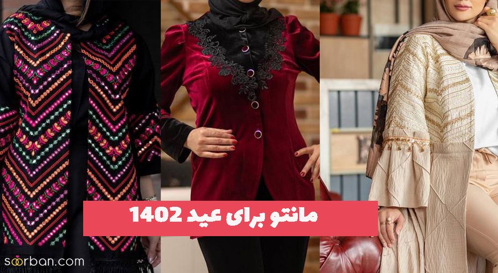 همراه ما باشید با مدلهای مانتو برای عید ۱۴۰۲ جدید و دیده نشدنی