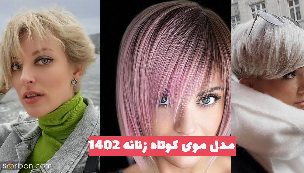 مدل موی کوتاه زنانه 1402 با کوتاهی استایل جدیدتونو بسازید