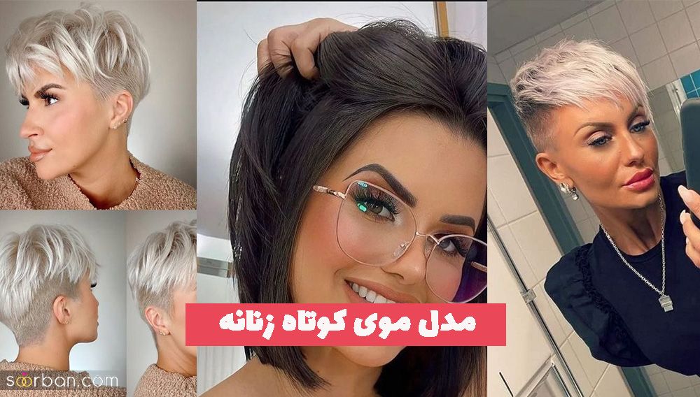 مدل موی کوتاه زنانه 1402 انواع کوتاهی ژورنالی را با ما تجربه کنید!