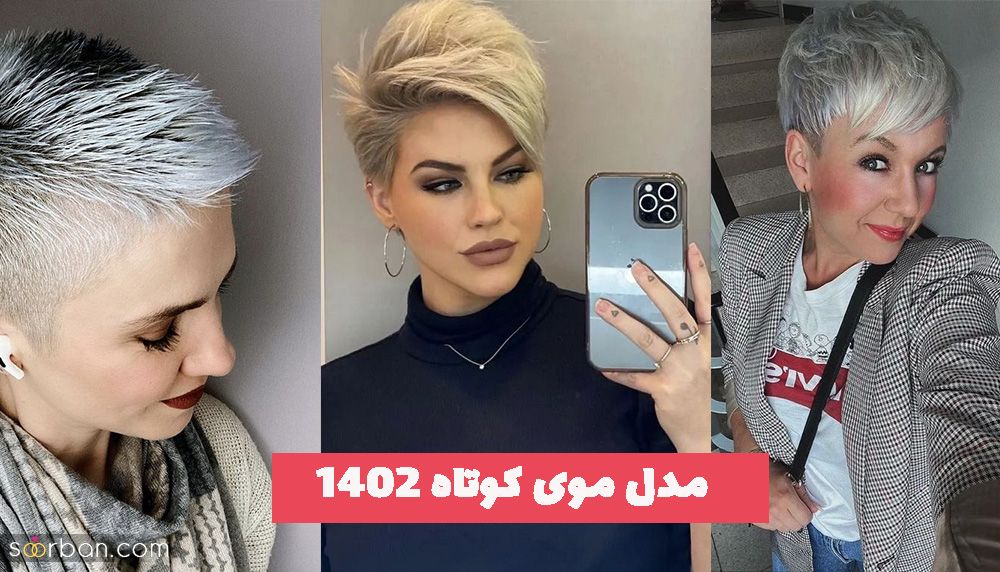 مدل موی کوتاه 1402 تلفیق تجربه و تخصص به یه چیز میرسه