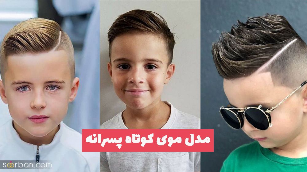 مدل موی کوتاه پسرانه 1402 برای موهای کودک زیبای شما