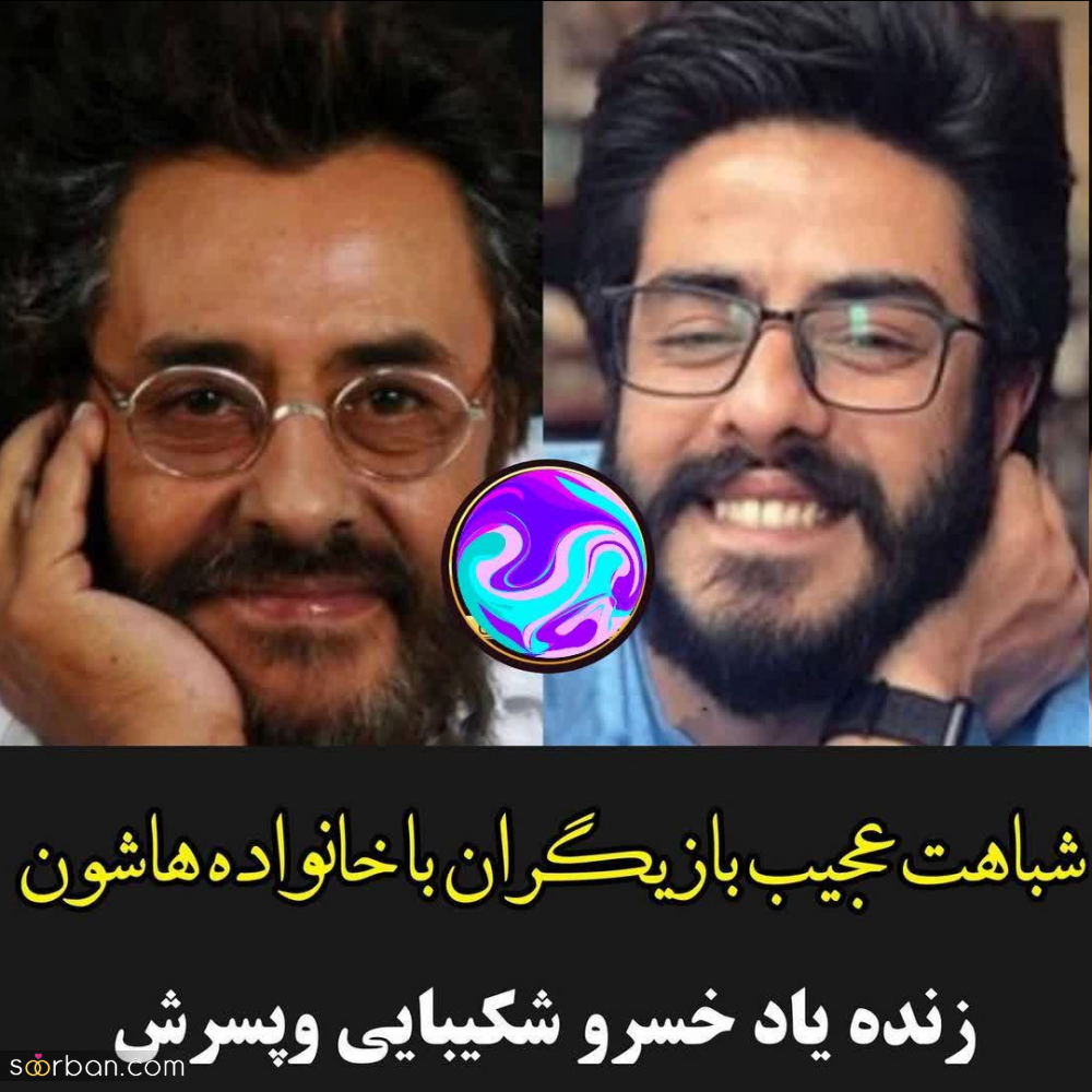 شباهت باورنکردنی بازیگران مشهور به اعضای خانواده شان.