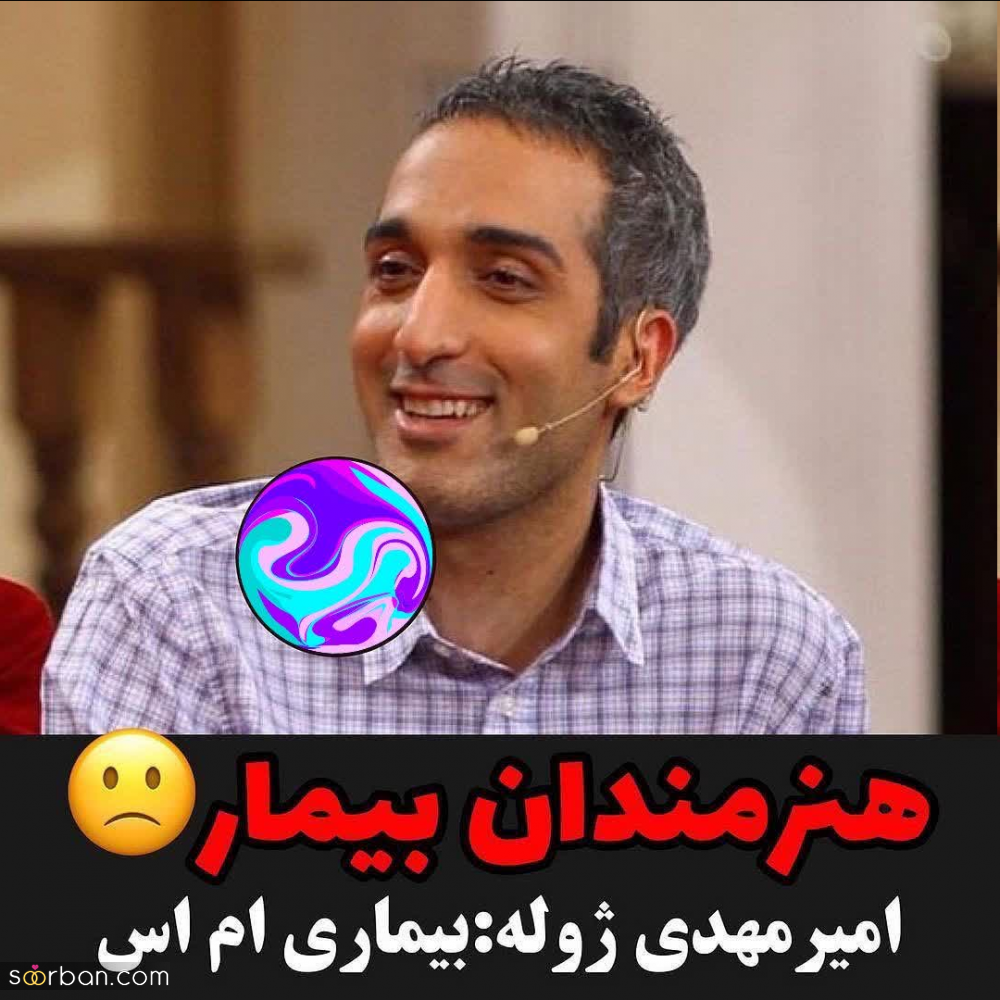 هنرمندان جوانی که بیماری های لاعلاج و سخت دارند.