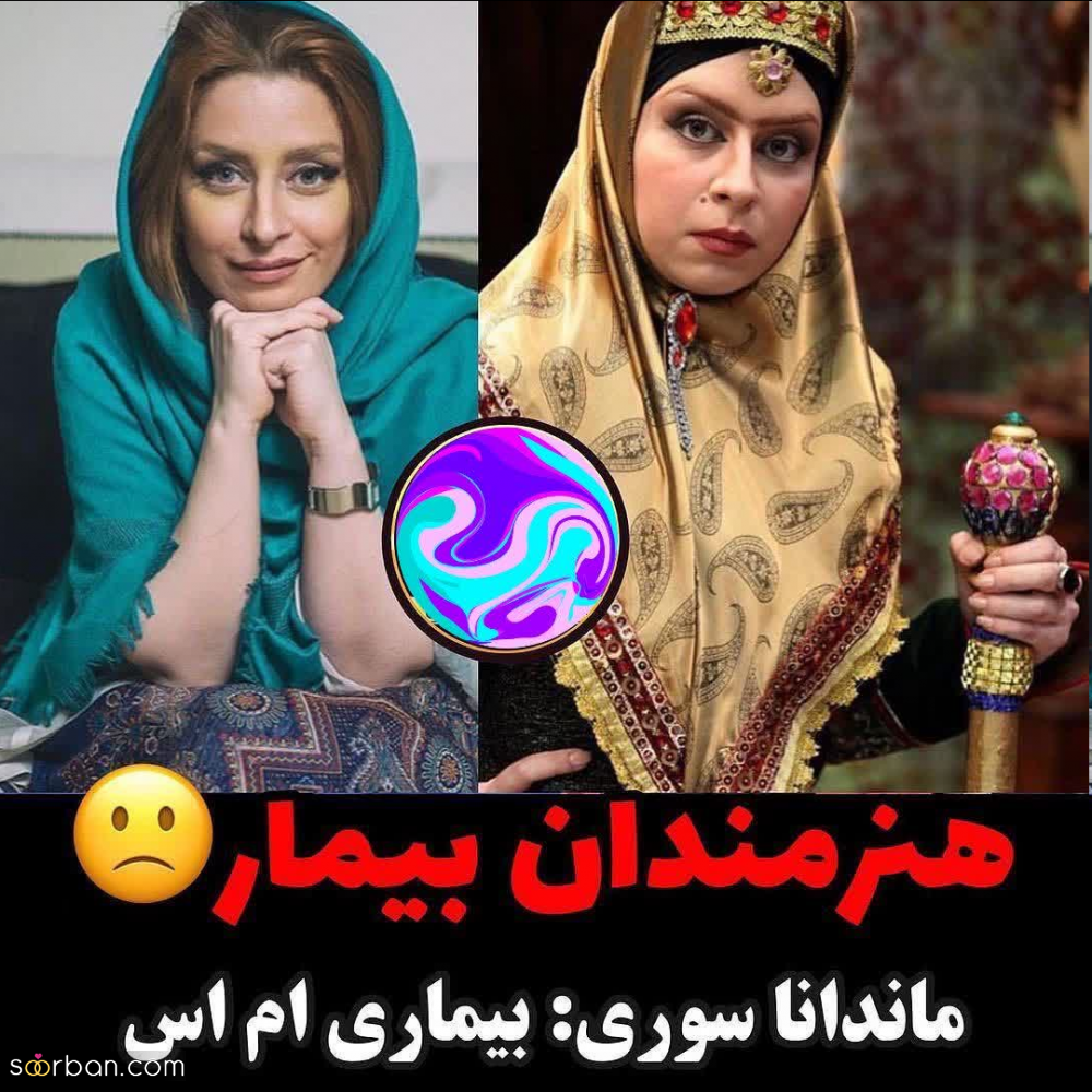 هنرمندان جوانی که بیماری های لاعلاج و سخت دارند.