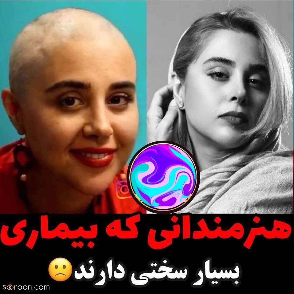 هنرمندان جوانی که بیماری های لاعلاج و سخت دارند.