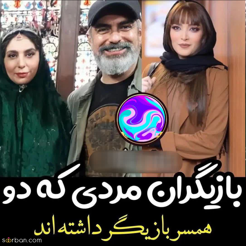 بازیگران مرد سرشناسی که 2 همسر بازیگر داشته اند!
