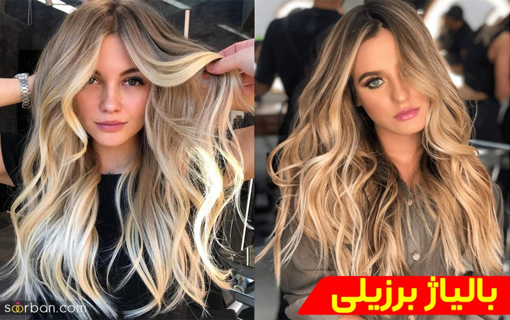 تفاوت بالیاژ روسی و برزیلی را می‌دانید؟