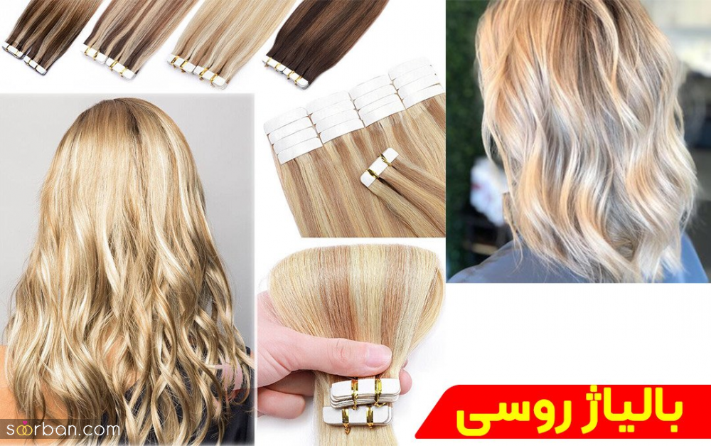 تفاوت بالیاژ روسی و برزیلی را می‌دانید؟