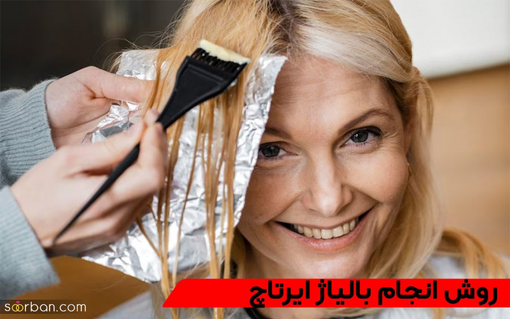 تفاوت بالیاژ روسی و برزیلی را می‌دانید؟