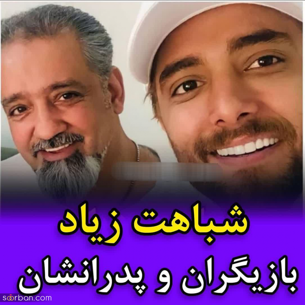 شباهت عجیب و زیاد این بازیگران مشهور با پدرانشان در فضای مجازی سوژه شد.