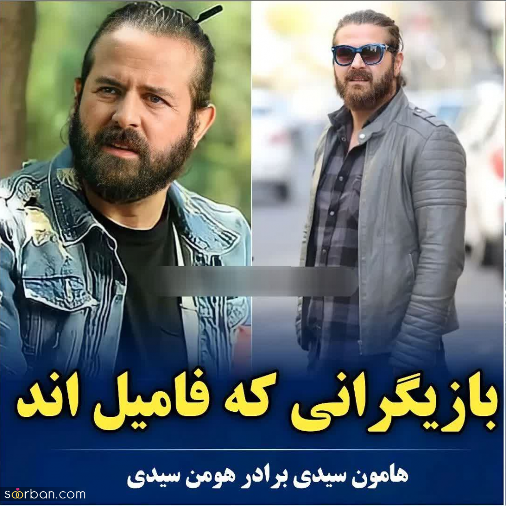 بازیگران مشهوری که فکرشو نمیکردی فامیل باشن!