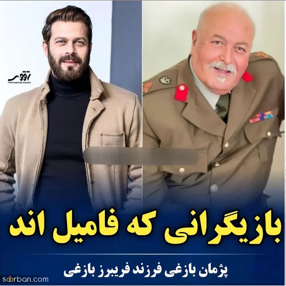 بازیگران مشهوری که فکرشو نمیکردی فامیل باشن!