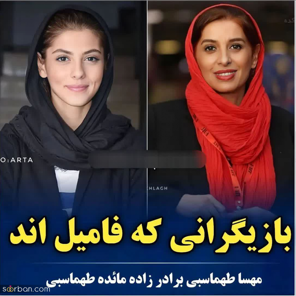 بازیگران مشهوری که فکرشو نمیکردی فامیل باشن!