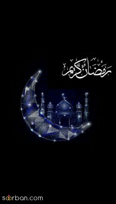 دیگر به دنبال عکس پروفایل ماه رمضان 1402 نگردید اینجا کلیک کنید!