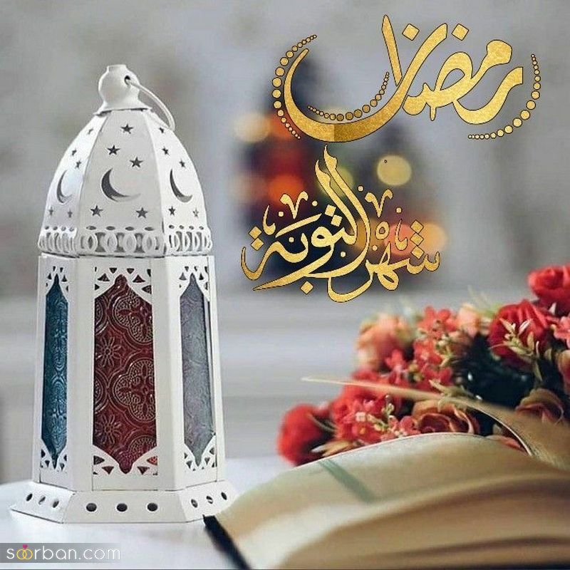 دیگر به دنبال عکس پروفایل ماه رمضان 1402 نگردید اینجا کلیک کنید!