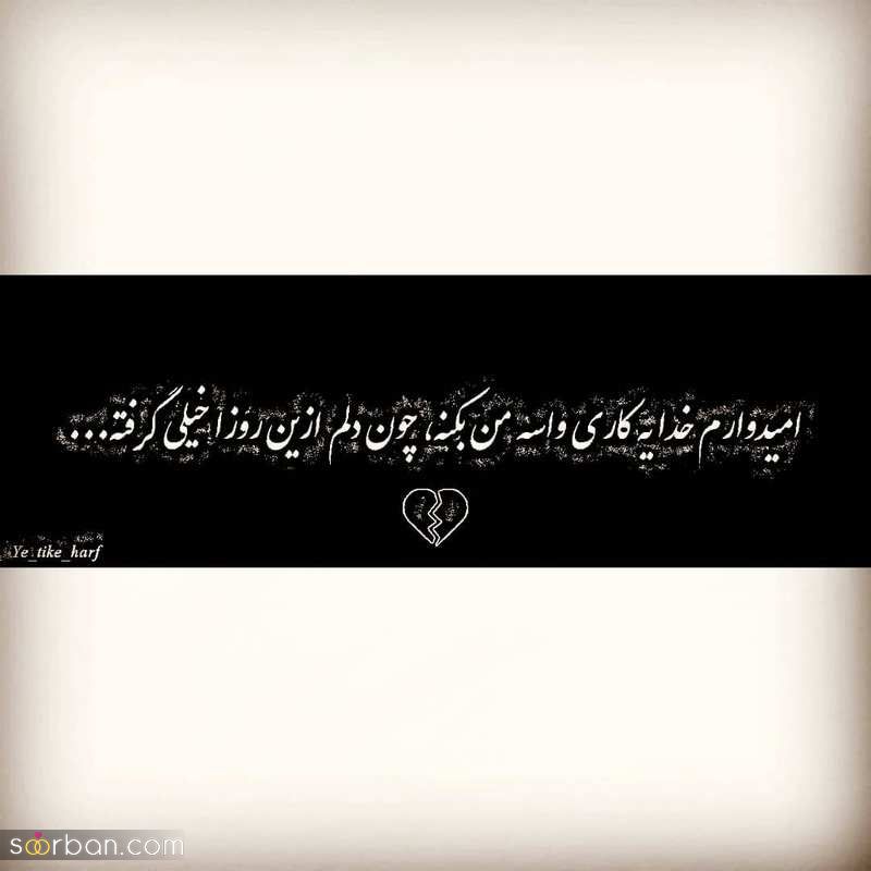 عکس پروفایل شکست عشقی 1402 که بسیار سوزناک میباشد!