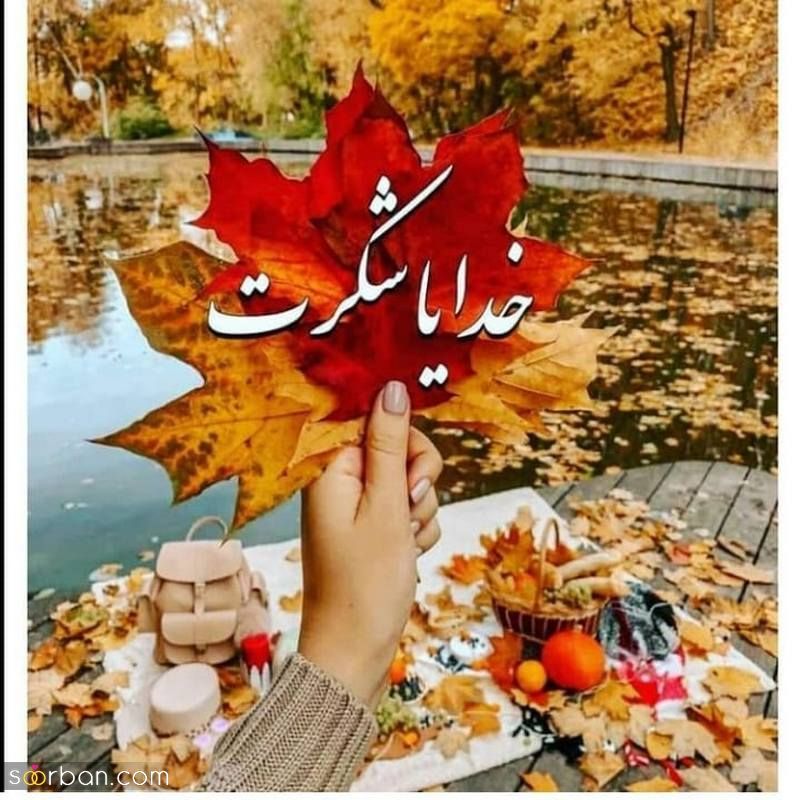 عکس پروفایل خدایا شکرت 1402 برای فضای مجازی