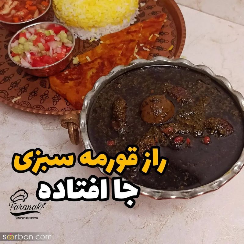 ایده های دیدنی برای تزیین قورمه سبزی مجلسی 1403 ویژه کدبانوهای خوش سلیقه