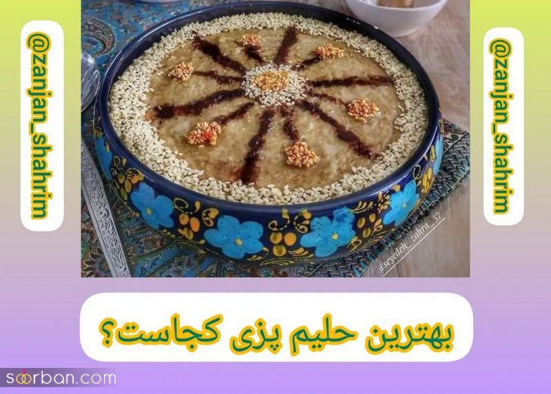 دیگر به دنبال ایده برای تزیین حلیم 1402 نباشید (30 طرح و مدل خاص)