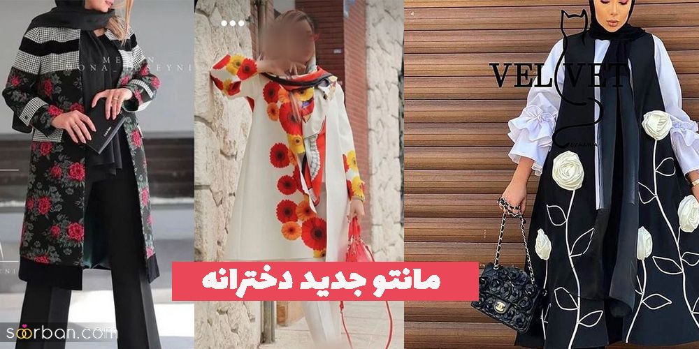 مانتو جدید دخترانه 1402 براتون يه كار اورديم كه به دل همه ميشينه