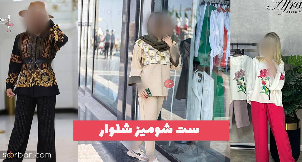 ست شومیز شلوار 1402 که طرح و رنگش علاوه بر زیبایی، کارتون رو برای ست کردن خیلی راحت میکنه